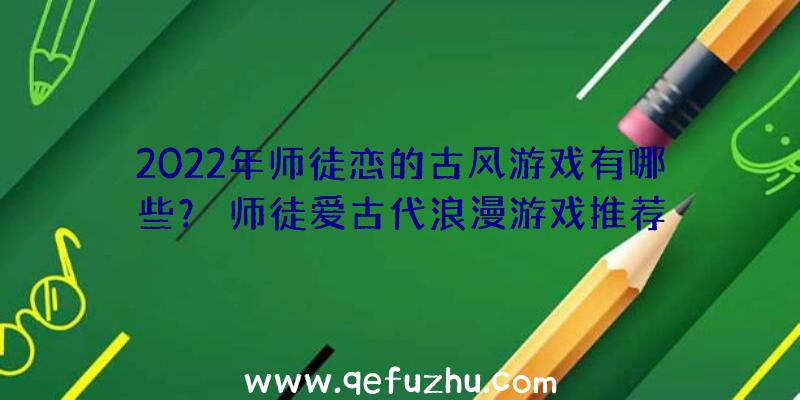 2022年师徒恋的古风游戏有哪些？